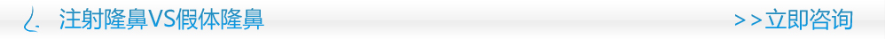 隆鼻VS假体隆鼻